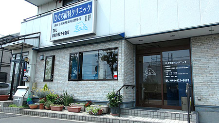 草加市瀬崎の歯医者さん ひぐち歯科クリニック