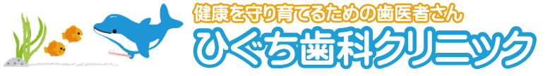 草加市瀬崎の歯医者さん ひぐち歯科クリニック